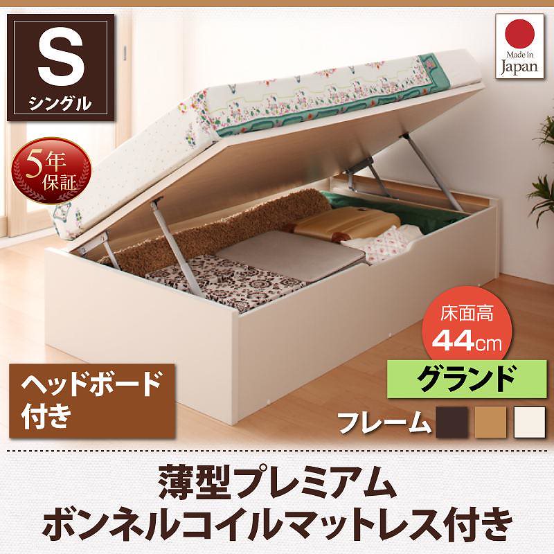 跳ね上げ収納ベッド [Vogel]フォーゲル [薄型プレミアムボンネルコイルマットレス付き] 横開き ヘッド付 シングル ショート丈 深さグランド [フレーム色]ナチュラル