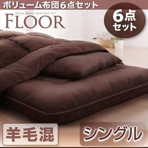 ボリューム布団6点セット[FLOOR ]フロア 羊毛混タイプ シングル ベージュ