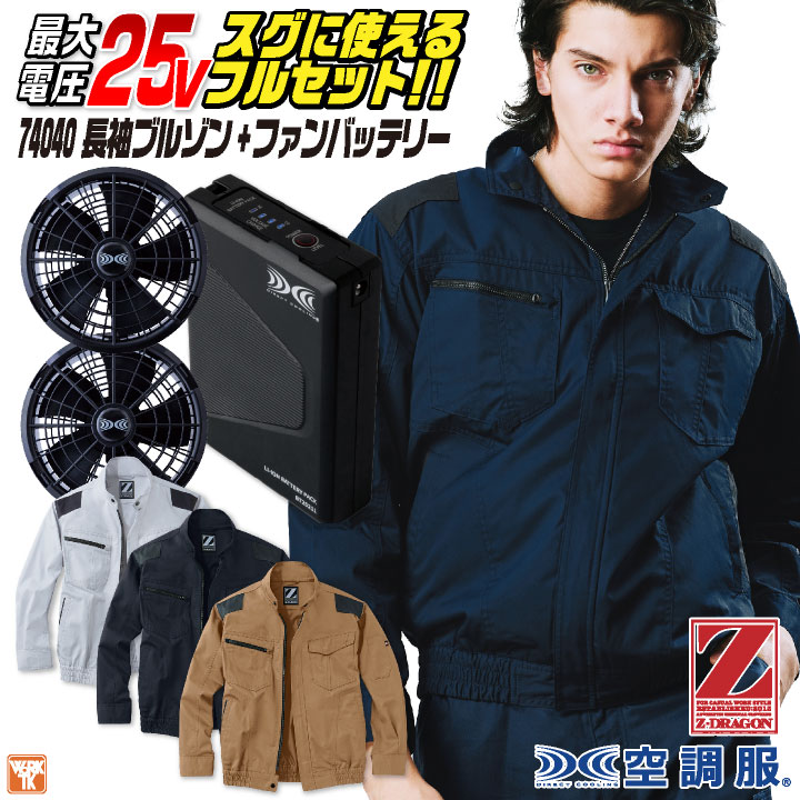 自重堂 Z-DRAGON 空調作業服 25V フルセット 長袖ブルゾン 涼しい 熱中症対策 春夏 作業服 ワーク カジュアル おしゃれ メンズ レディース /jd-74040-l