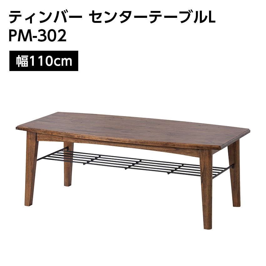 ティンバー センターテーブルL PM-302 24,200円