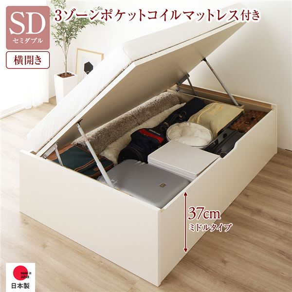 [お客様組み立て] 収納 ベッド 通常丈 セミダブル 跳ね上げ式 横開き 深さ37cm ミドルタイプ 3ゾーンポケットコイルマットレス付き アイボリー ヘッドレス 日本製 国産