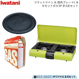 BBQ 2口 コンロ フラットツイン S 焼肉 プレート L カセットガス 3P 計3点 セット