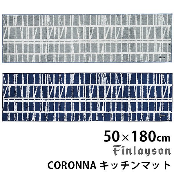 Finlayson CORONNA コロナ キッチンマット(50cm180cm) フィンレイソン/アスワン送料無料