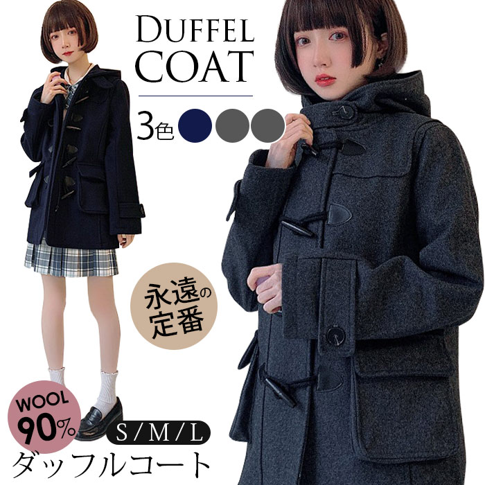 ダッフルコート 学生 ウール スクールコート 女子 レディース 冬 制服 ロング コート ウールコート 厚手 高校生 中学生 ロングコート フード付き アウター 暖かい チャコール S M 6,986円
