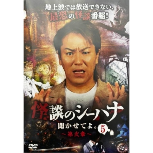 狩野英孝 ／ 怪談のシーハナ聞かせてよ第弐章5 (DVD) FMDS-5392