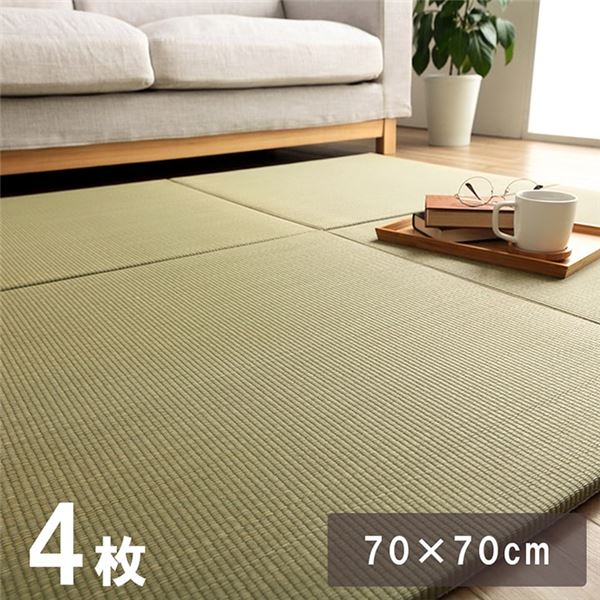 い草 ユニット畳 無地 ナチュラル 消臭 縁無し 約70x70cm 4枚組 『みらい U畳』イルシコ