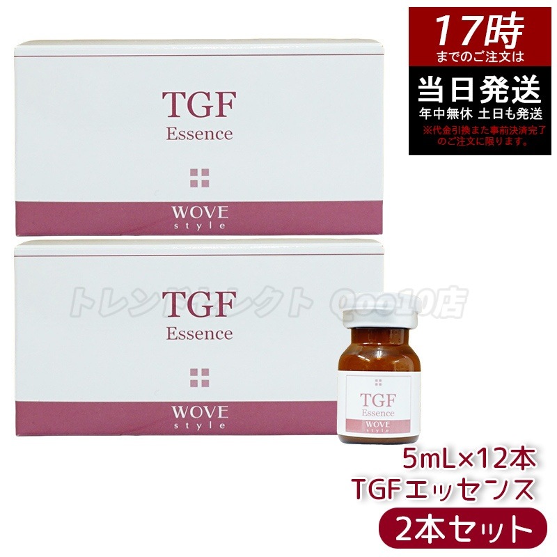 【2個セット】ウォブスタイル TGFエッセンス 5mL×12本 wove style スキンケア 業務用 フェイシャル 導入剤 美容液 エッセンス