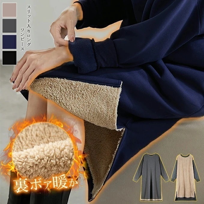 もこもこ裏ボアワンピース 超厚手 あったか裏起毛 ワンピース ポアワンピ 長袖 冬 秋 防寒 冷え性対策 ゆったり 体型カバー ロングワンピース 暖かい ポアワンピ シンブル あったかワンピ レディー