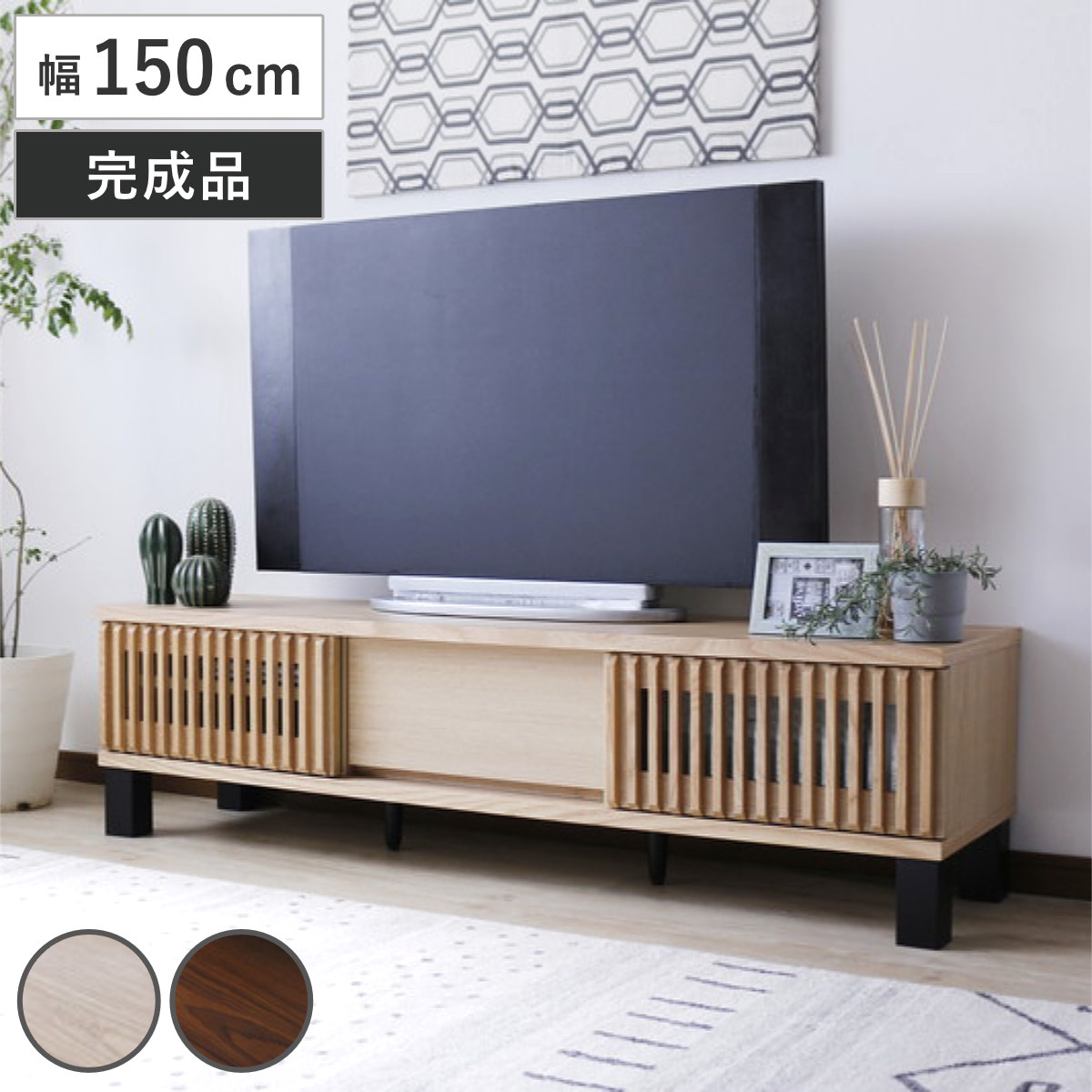 テレビ台 幅150cm 引き戸 60型対応 フルスライドレール 完成品 テレビボード ローボード 可動棚 ラック 棚 収納 引き出し リビングボード ルーバー 省スペース 背面化粧