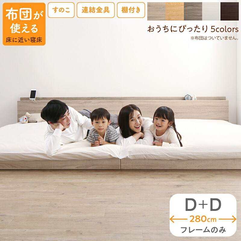 すのこ仕様 連結フロアファミリーベッド [トコトコ] [ベッドフレームのみマットレスなし] 幅280cm（D＋D） [フレーム色]ダークブラウン