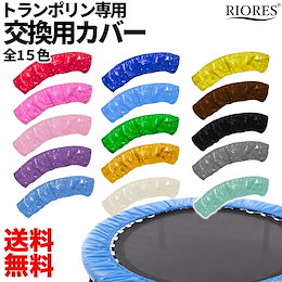 【送料無料】 RIORES トランポリン 交換用カバー 全15色