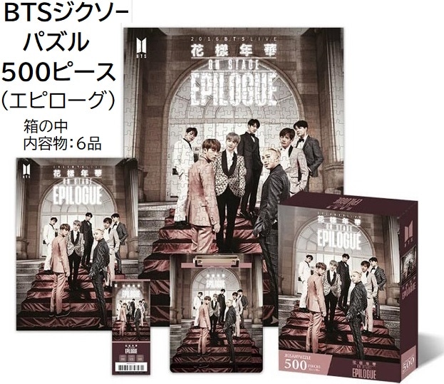 BTSジクソーパズル500ピースエピローグepilogue防弾少年団グッズ(国内在庫)即出荷