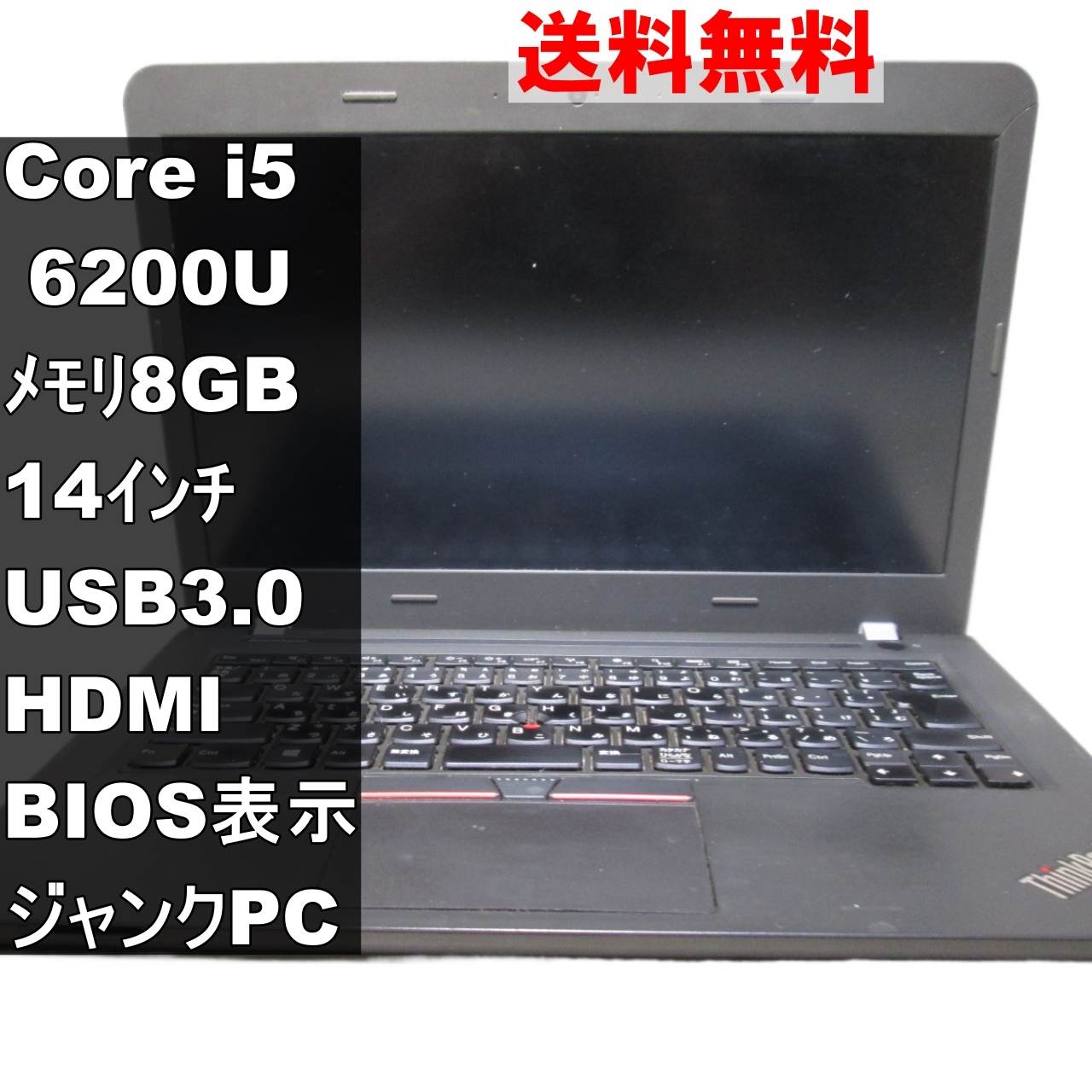 ThinkPad E460 20ETCTO1WW【Core i5 6200U】BIOS表示可 [92906]