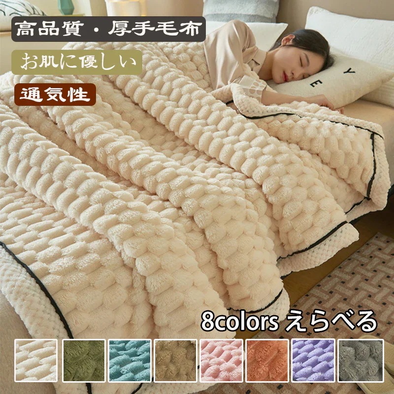 毛布・ブランケット・タオルケット 韓国ファッション 毛布 寝具 厚手毛布 吸湿 発熱 毛布ダブル 布団 掛け布団 防寒対策