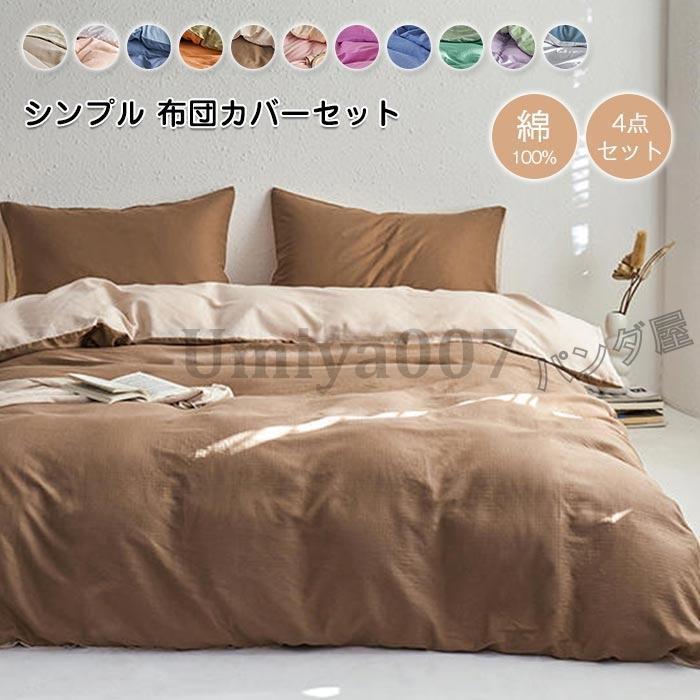 布団カバー 4点 ワイドダ 綿 寝具カバー 布団カバー 掛布団カバー ベットツ ボッツ 枕カバー 丸洗いOK 200×230cm
