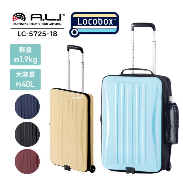 機内持込み アジアラゲージ A.L.I 折りたたみ 簡単 スーツケース Locobox 薄い 40L 抗菌 Ali 軽量 ポリカーボネイト LC-5725-18 キャリーケース