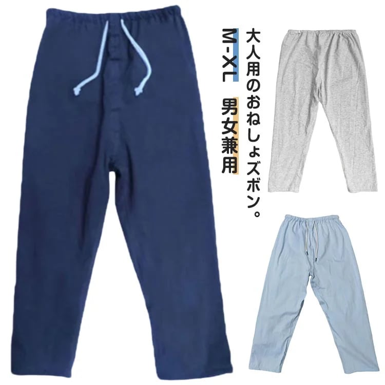 【夏バーゲン】介護用パジャマ ウェスト調節可能 おねしょパンツ 介護ズボン 尿漏れ 失禁パンツ 介護パンツ 送 料 無 料 男女兼用 染み出し防止 尿漏れ対策 女性 おねしょズボン 男性 夜尿症 長ズ