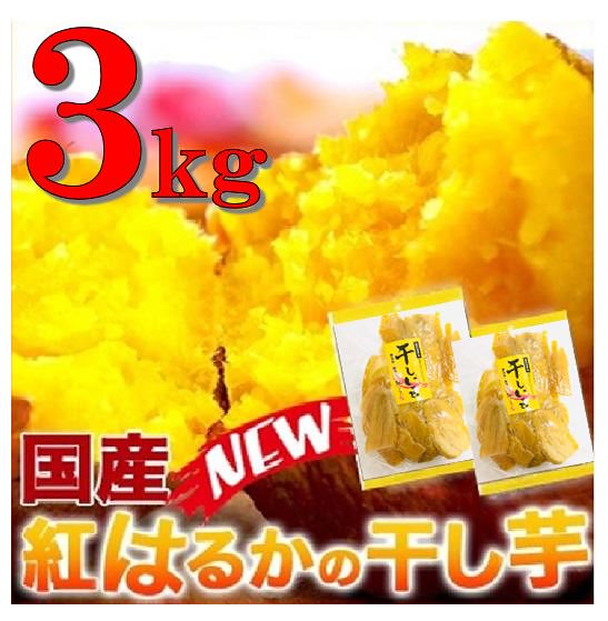 人気の干し芋鹿児島産 訳あり 紅はるか 計3kg 600g 5袋 賞味期限 出荷日より30日以上