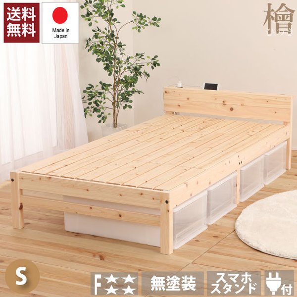ベッド 国産 ひのき すのこベッド シングル スマホスタンド付 宮棚 コンセント付 6本脚 耐荷重1 26,255円