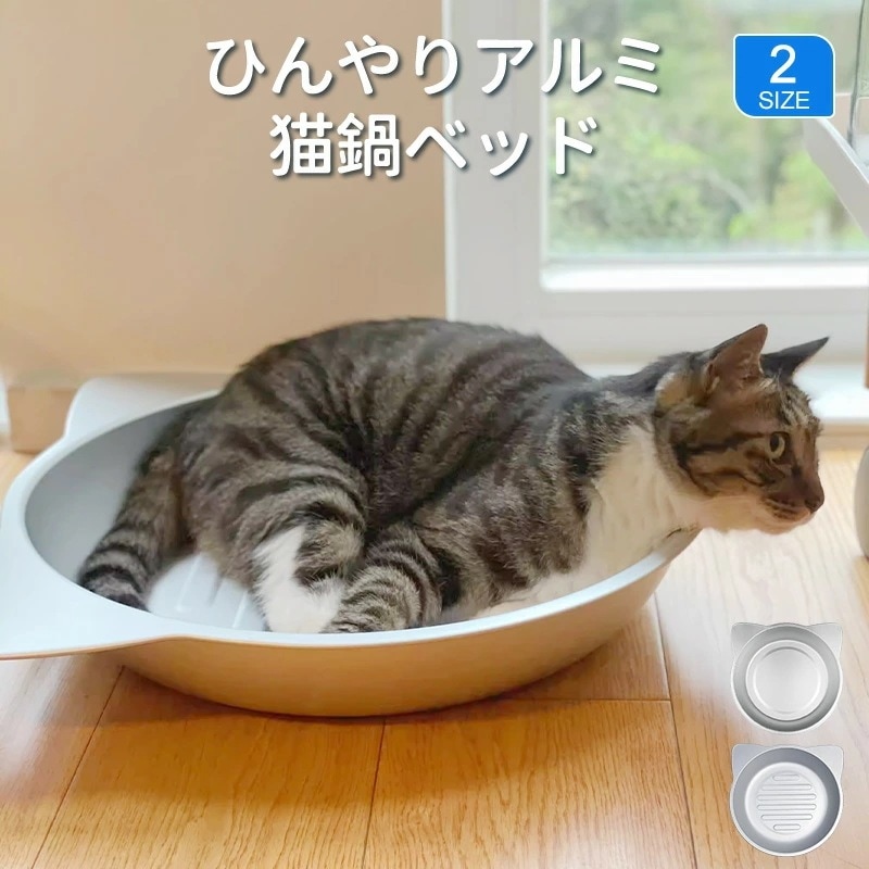 【厳選人気挑战最安值】ネコベッド アルミ ベッド 猫 ひんやりベッド 猫鍋 犬 ねこ ひんやり 冷感 夏用 暑さ対策 ML ジャンボサイズ クール たらい かわいい おしゃれ ねこ グッズ 猫顔型 猫