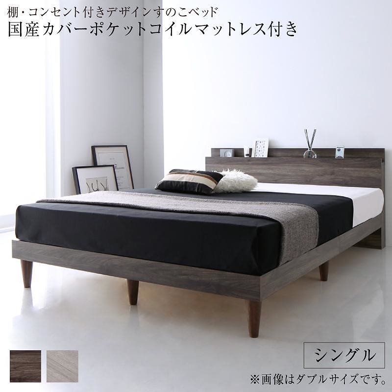 [組立設置付]棚付 すのこベッド [グレイスター] 国産カバーポケットコイルマットレス付 シングル ライトグレー