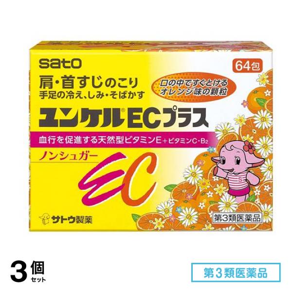 第３類医薬品 ユンケルECプラス 64包 3個セット