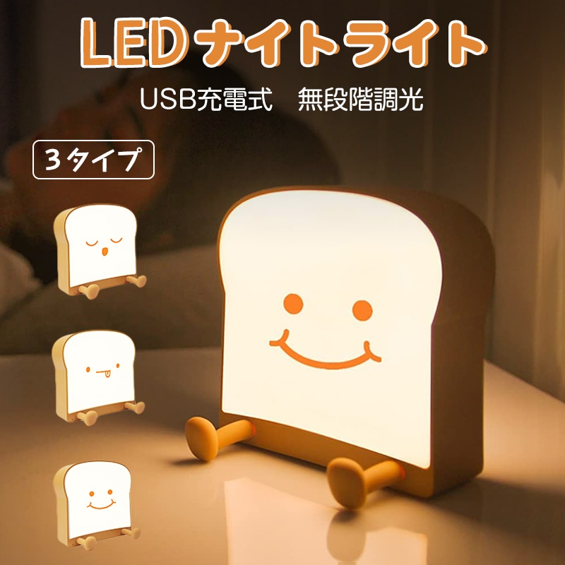 ナイトライト LED USB充電式 トーストライト 電球色 LED照明 照明器具 可調光調色 寝室 授乳 ライト タッチ式 ベッドサイドライト 可愛い夜間ライト 明るさ調整可能 テーブルランプ ベッド