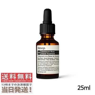 ダマスカン フェイシャル トリートメント 25ml