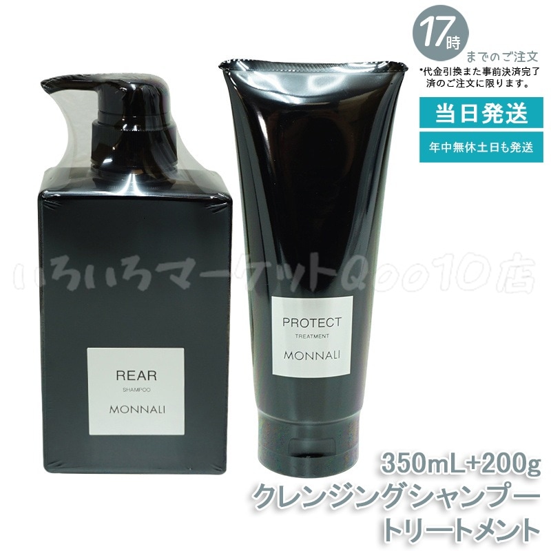 モナリ クレンジング シャンプー 350ml & モナリ カバー トリートメント 200g ブラックシリーズ サロン MONNALIスキンケア