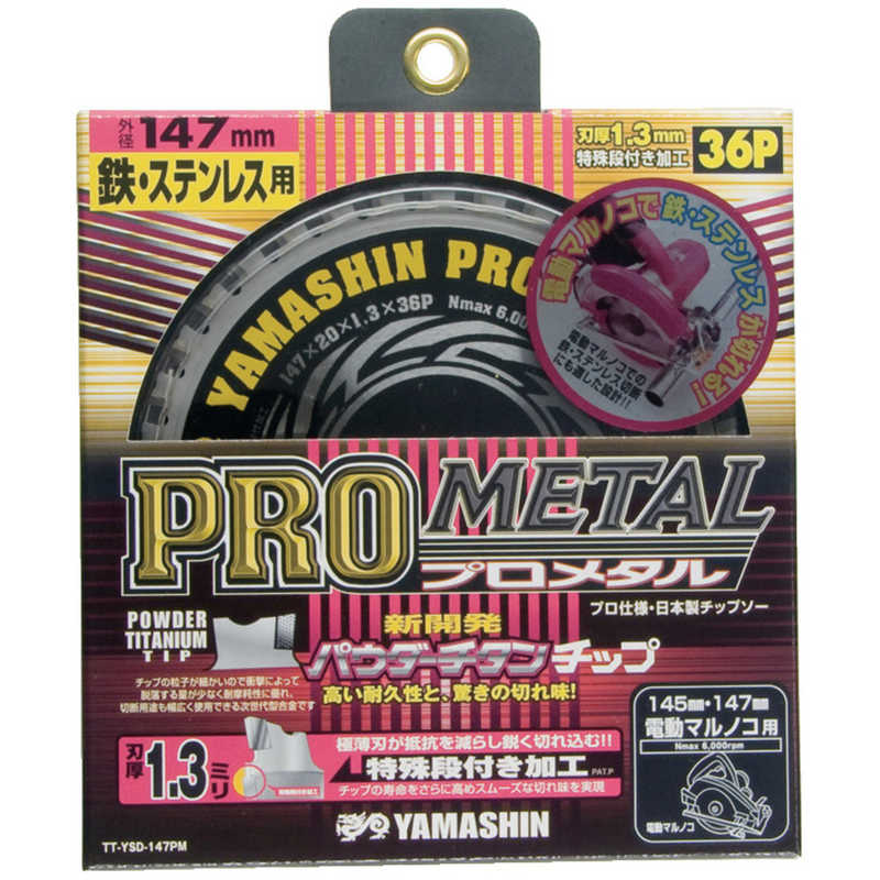 山真製鋸　チップソー(プロメタル)　YSD147PM