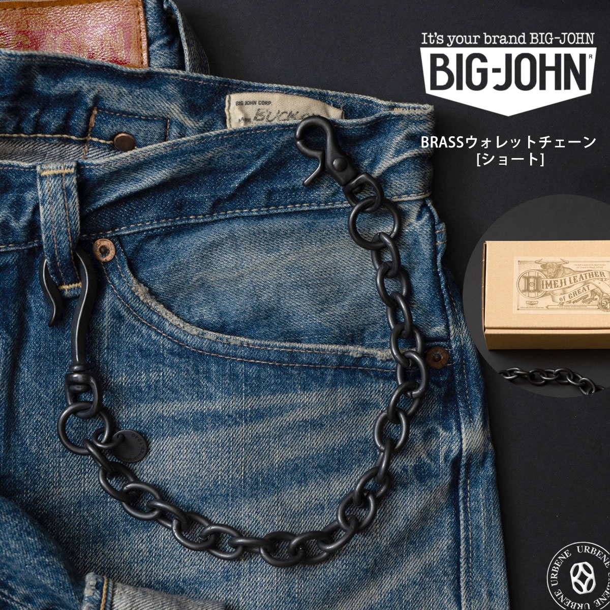【 ショートタイプ 】ビッグジョン 真鍮ブラス製 艶消しブラック ウォレットチェーン ショート BIGJOHN ( VWC04-DBK ) 財布用コード チェーン アメカジ
