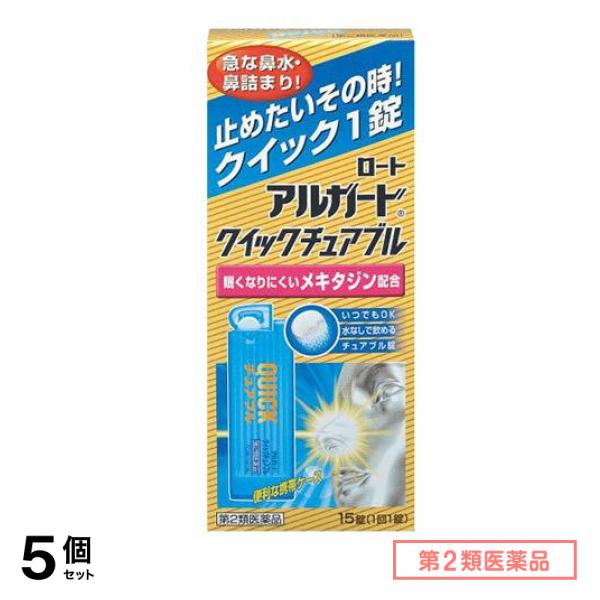 第２類医薬品 ロート アルガード クイックチュアブル 15錠 5個セット