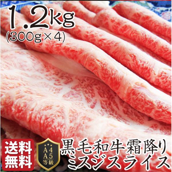 黒毛和牛 ミスジ みすじ スライス しゃぶしゃぶ すき焼き 用 贅沢 1.2kg グルメ お中元 ギフト 食品 プレゼント お祝い