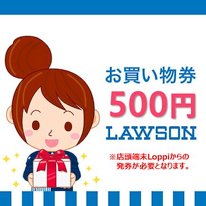 ローソン お買い物券（500円）ポイント消化 お買い物券 コンビニ プレゼント デジタルギフト