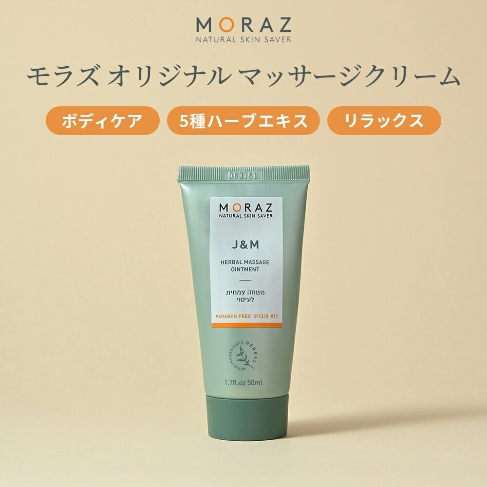 Moraz J&M Herbal Massage Ointment モラズオリジナル マッサージクリーム 50ml ボディクリーム スキンケア レディース メンズ 保湿 ギフト