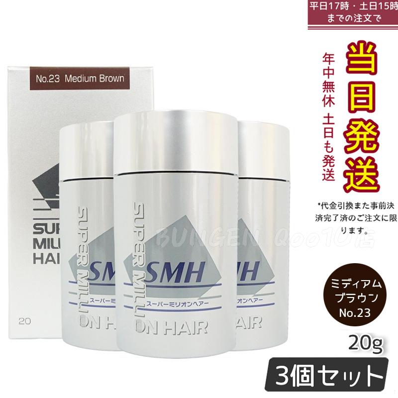 【3個セット】ルアン スーパーミリオンヘアー 20g No.23 ミディアムブラウン 髪 頭 薄毛隠し 薄毛 分け目 つむじ ボリューム 男性 女性 白髪かくし