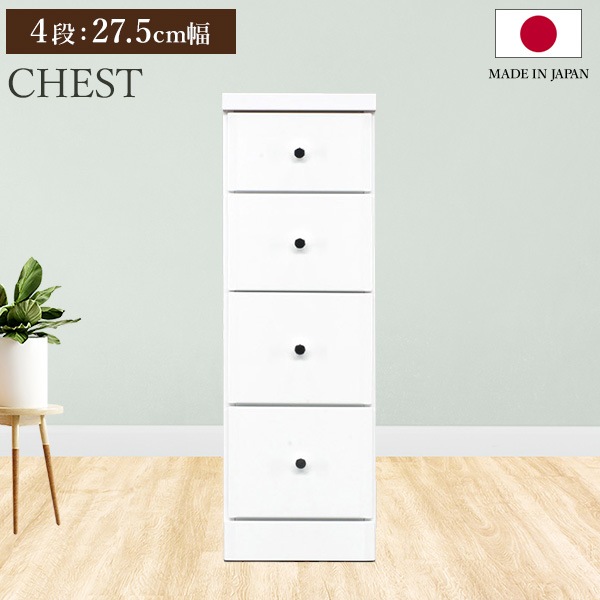 チェスト タンス 4段ボックス 幅27.5cm 収納 棚 引出し 収納ボックス ケース スリム 省スペース すきま収納 箪笥 ホワイト 日本製 国産