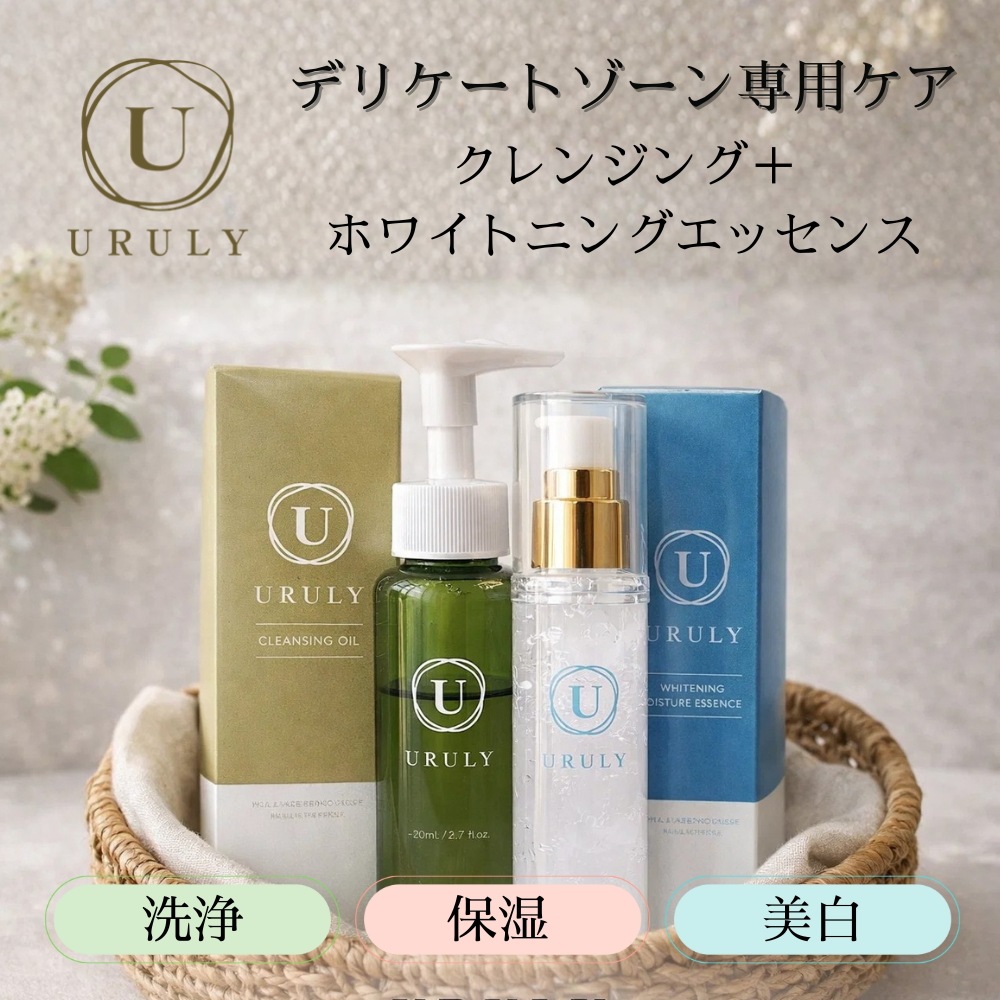 デリケートゾーン専用　クレンジングオイル ホワイトニングエッセンス URULY（ウルリー）お試しセット