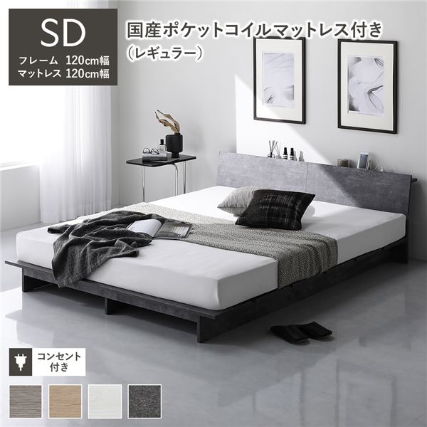 ローベッド 棚付 ステージ無タイプ セミダブル 幅120cm 国産ポケットコイルマットレス付 レギュラー ストーングレー フロアベッド