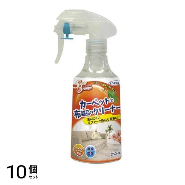UYEKI スーパーオレンジ カーペットと布製品のクリーナー 250mL 10個セット