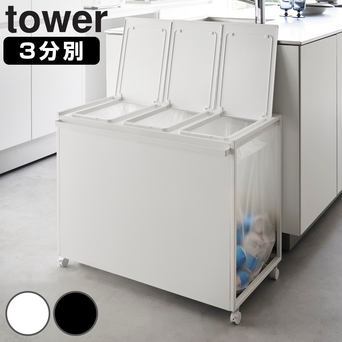 山崎実業 tower 蓋付き目隠し分別ダストワゴン タワー 45L 3分別 タワーシリーズ ゴミ箱 目隠し 分別 分別ゴミ箱 分別ダストワゴン ごみ箱 ダストワゴン フタ付き ダストボックス