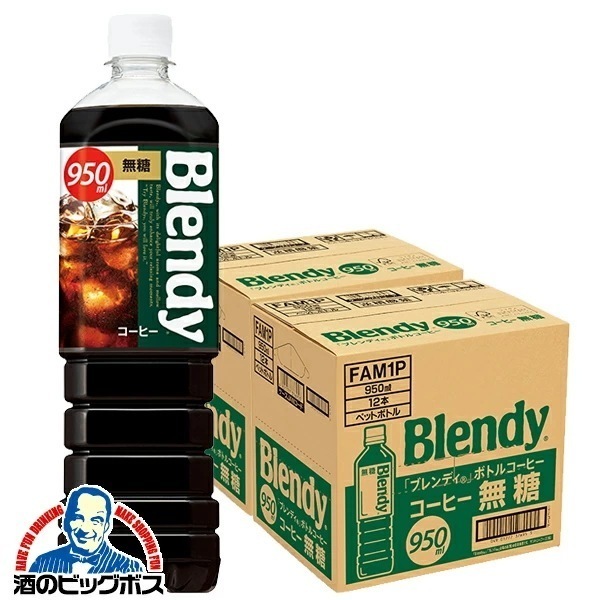 サントリー ブレンディ ボトルコーヒー 無糖 950ml×2ケース/24本(024)『SUF』
