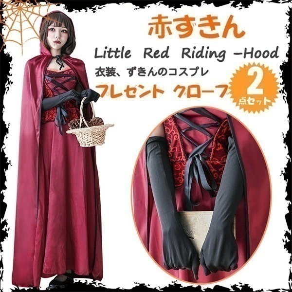 【即納】赤ずきん コスチューム 仮装 赤ずきん コスプレ仮装 ハロウインクロース 赤ずきん　マント 女性用 Halloween衣装・仮装・コスプレ衣装ロールプレイ　トレードマークの赤ずきんをかぶ