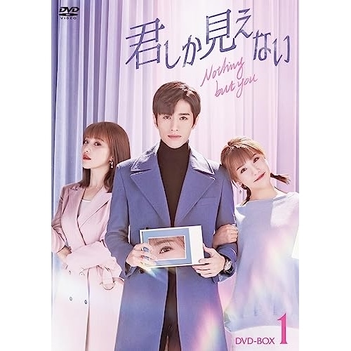 君しか見えない DVD-BOX1 ／ ルオ・ジョン (DVD) HPBR-2571