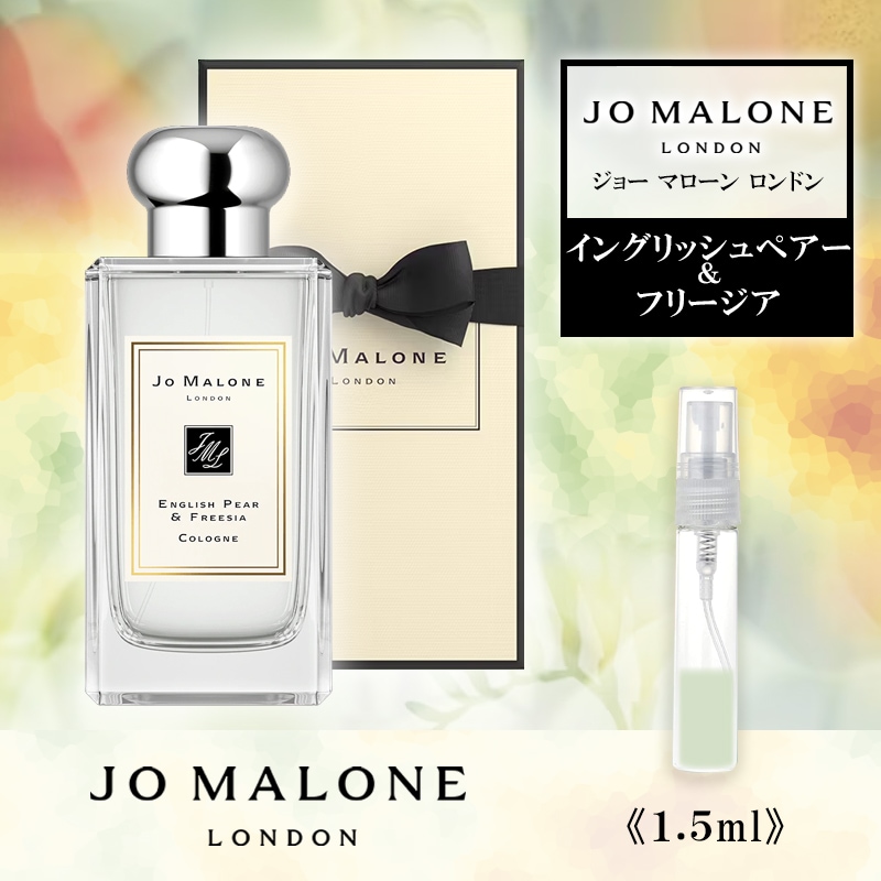 ジョーマローン イングリッシュペア＆フリージア 2ml - 香水(ユニセックス)