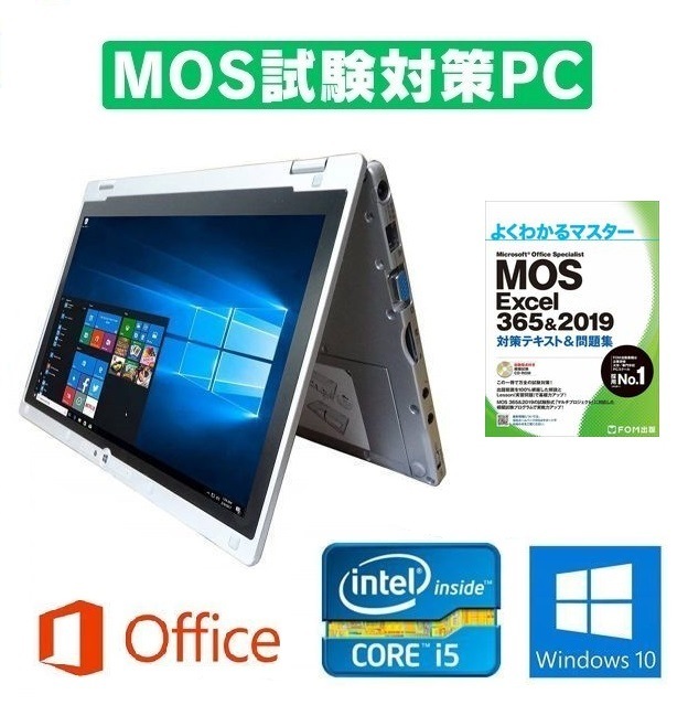【MOS試験対策PC】 Panasonic CF-AX2 Windows10 Let s note Office 2019 メモリー:8GB SSD:120GB Webカメラ & MOS試験参考書付き