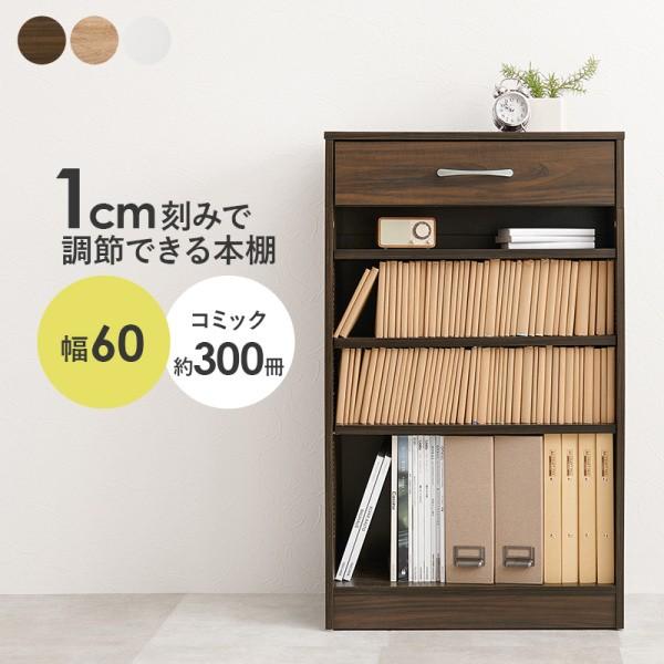 ブックラック 幅60cm 引き出し 可動棚3枚 収納 本棚 書類 マガジン コミックラック リビング スリム オープンシェルフ