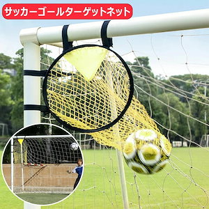 【即納】サッカーゴールターゲットネット サッカー投球ネット サッカー用品 サッカートレーニング器具 耐久性 サッカーボールバッグマルチスポーツターゲットネット 精度トレーニング 練習器具 トレーナー