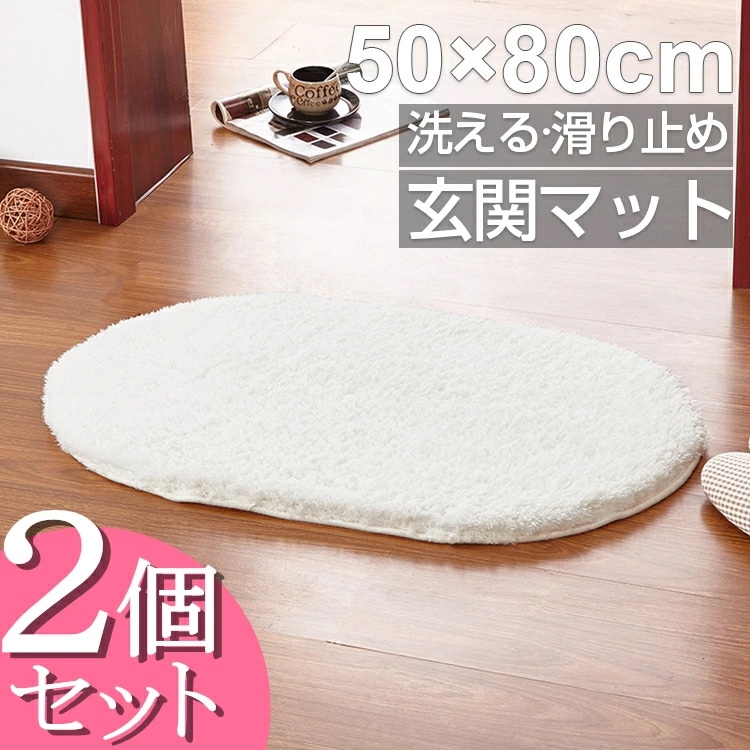 【限定SALE】【2個セット】 玄関マット 室内 白 洗える 北欧 屋内 洗濯 かわいい おしゃれ 玄関 マット 50×80cm 柔らか 快適 吸水マット インテリアマット ドアマット もこもこ シン
