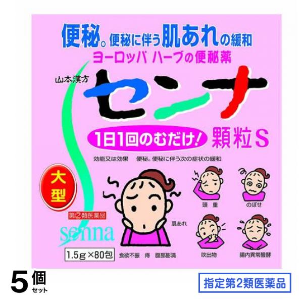 指定第２類医薬品 山本漢方 センナ顆粒S 大型 1.5g× 80包 5個セット